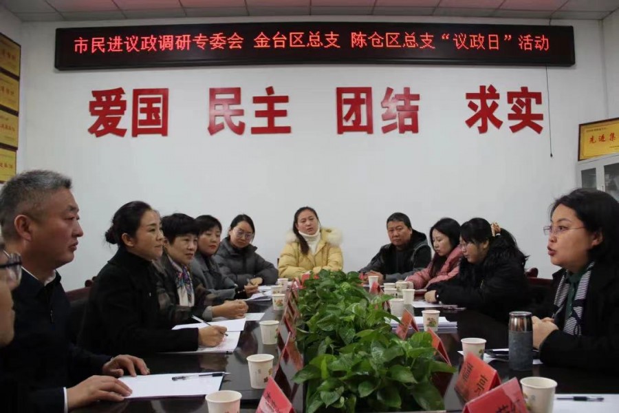 【黨派動(dòng)態(tài)】聚力促議政，建言獻(xiàn)良策——民進(jìn)金臺(tái)總支..